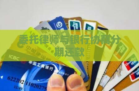 委托律师与银行协商分期