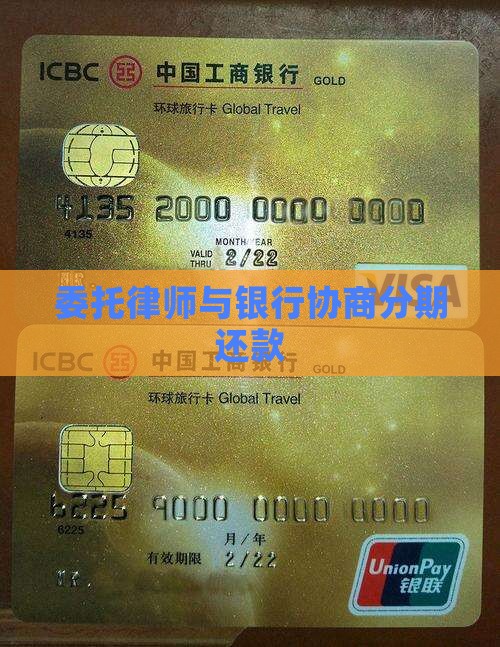 委托律师与银行协商分期