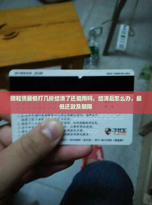 微粒贷最低打几折结清了