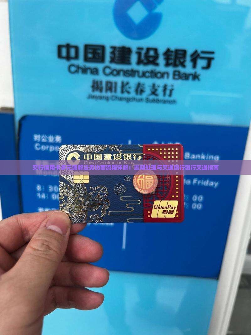 交行信用卡多元调解法务协商流程详解