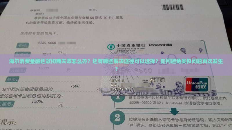 海尔消费金融还款协商失败怎么办