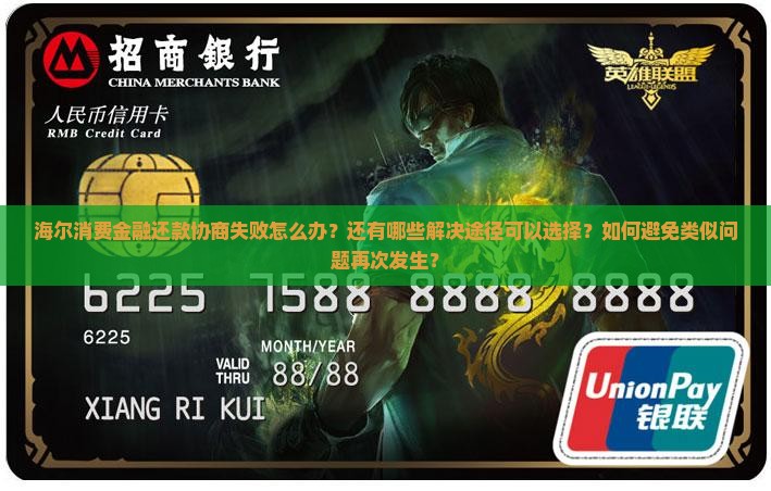 海尔消费金融还款协商失败怎么办