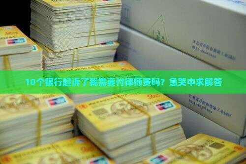 银行贷款逾期被起诉需要承担律师费吗