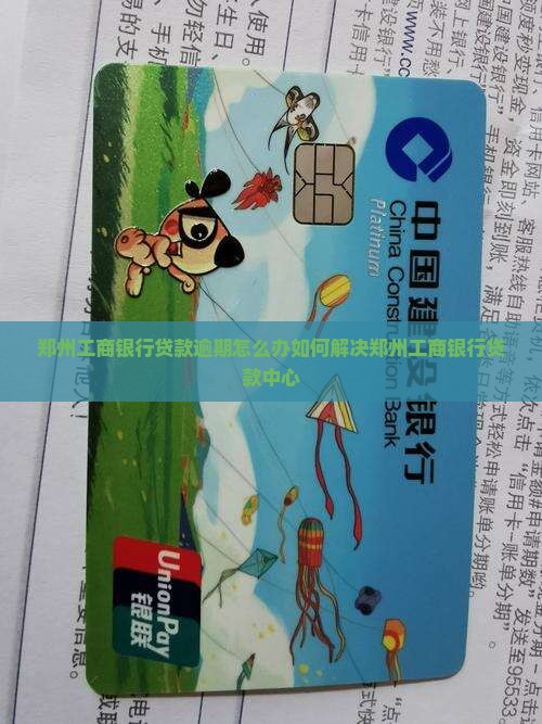 郑州工商银行贷款逾期怎么办如何解决