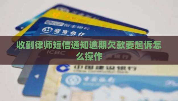 律师发短信欠款要起诉怎么操作