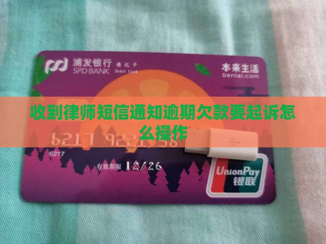 律师发短信欠款要起诉怎么操作