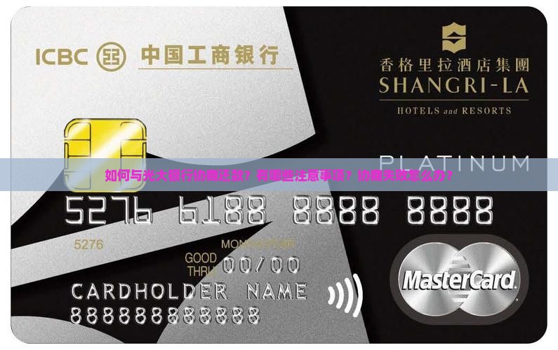 光大银行协商还款怎么说