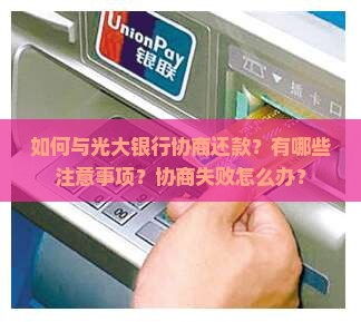 光大银行协商还款怎么说