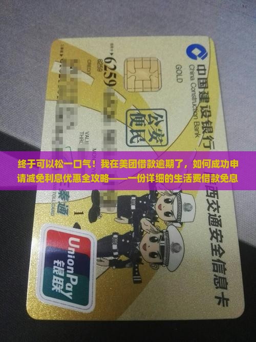 美团欠款逾期了如何申请减免
