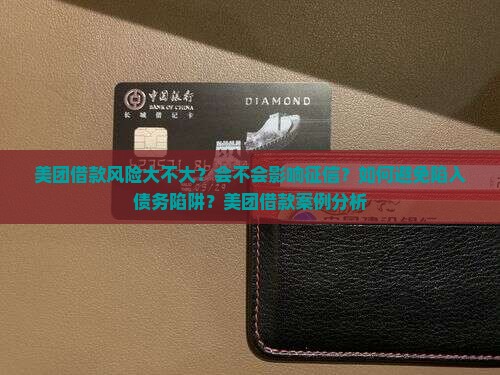 美团借款风险大吗美团借款案例分析