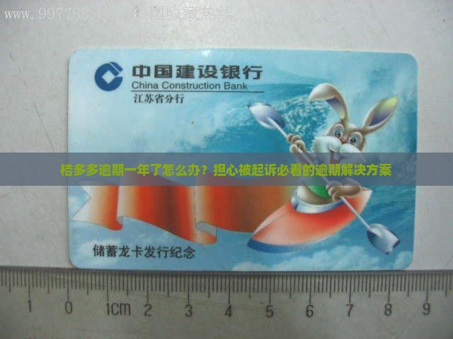 桔多多逾期一年了怎么办才能解决问题