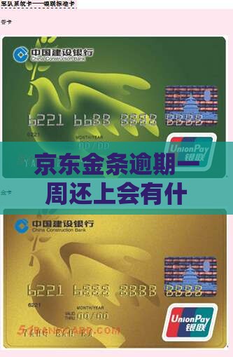 京东金条逾期一周还上还有什么后果