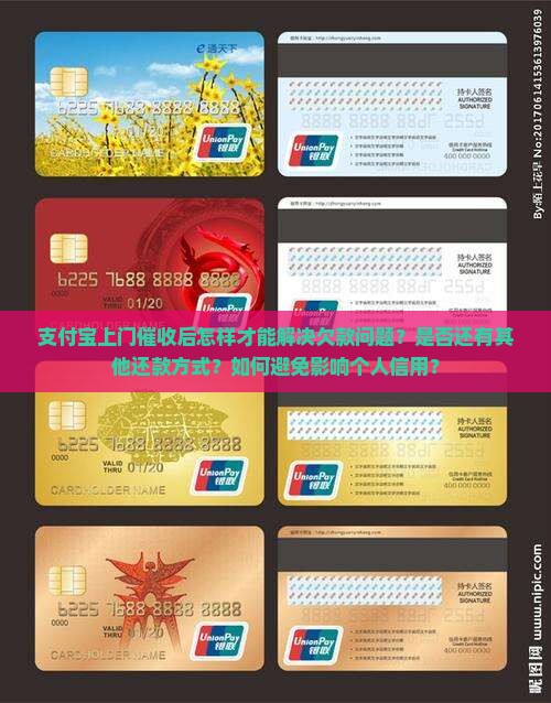 支付宝上门催收后怎样才能解决欠款问题