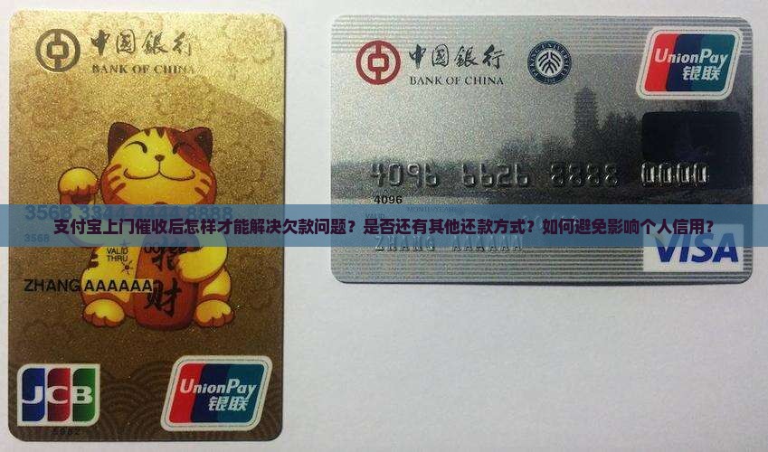 支付宝上门催收后怎样才能解决欠款问题