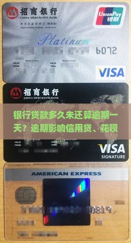 银行贷款多久未还算逾期一天