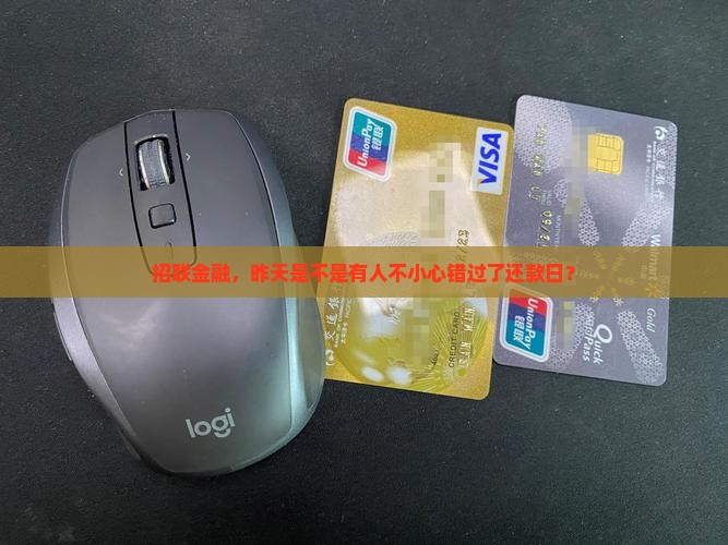 招联金融有昨天逾期的用户吗