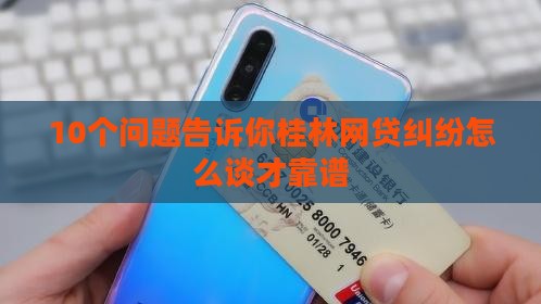 桂林网贷纠纷如何协商解决