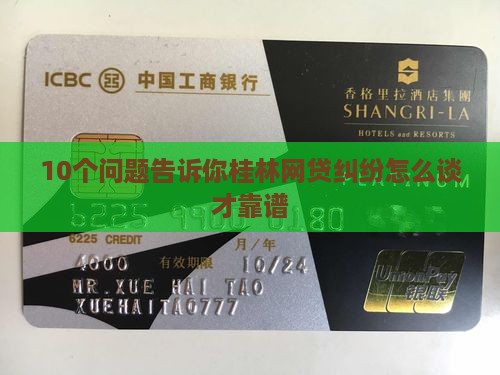 桂林网贷纠纷如何协商解决
