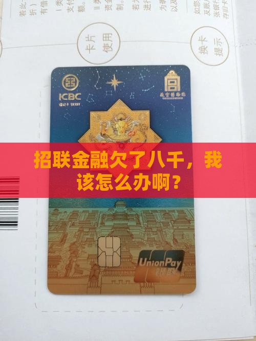 招联金融欠八千该如何处理