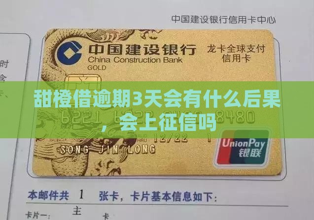 甜橙借逾期3天会有什么后果