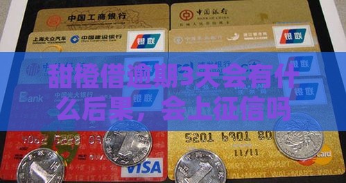 甜橙借逾期3天会有什么后果