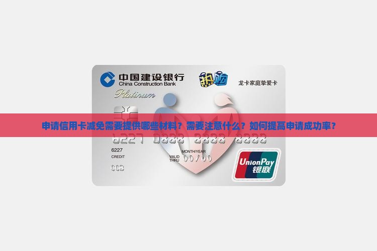 申请信用卡减免需要提供哪些材料
