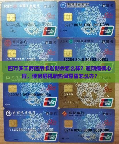 四万多工商信用卡逾期会怎么样