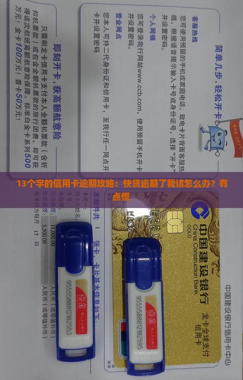 快贷信用卡逾期怎么处理