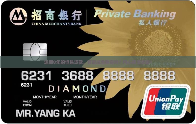 恒昌贷款逾期8年了会怎样