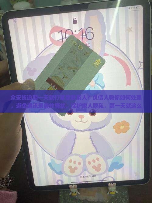 众安贷逾期一天就打紧急联系人