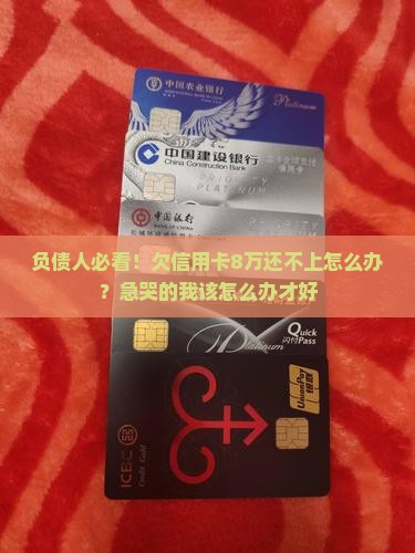 欠信用卡的钱无力偿还会怎样呢