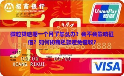微粒贷一个月逾期了怎么办