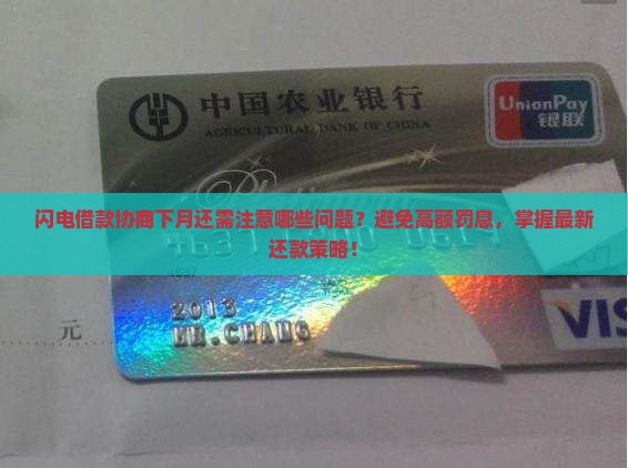 闪电借款协商下月还需注意哪些问题
