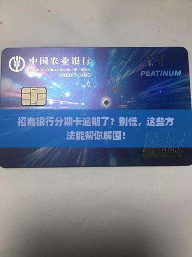 招商银行分期卡逾期了怎么办处理办法