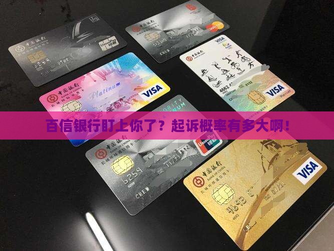 被百信银行起诉概率有多大