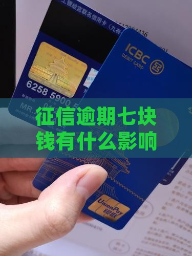 逾期七块钱上征信的影响有哪些