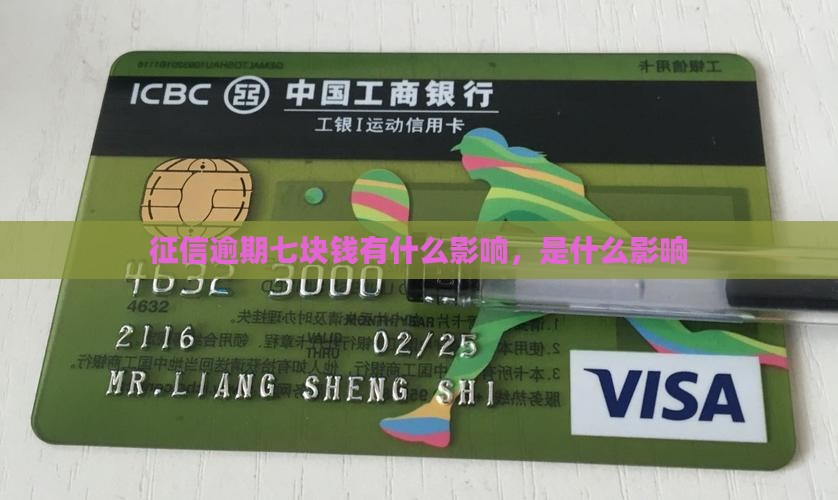 逾期七块钱上征信的影响有哪些