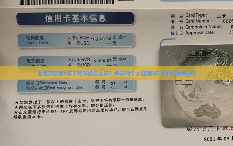 富宝贷逾期逾期4年了应该怎么处理