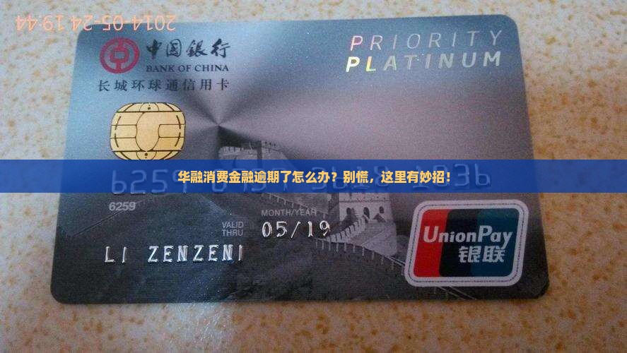 华融消费金融有限公司逾期如何处理