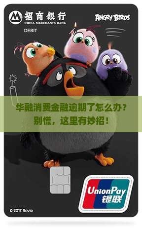 华融消费金融有限公司逾期如何处理