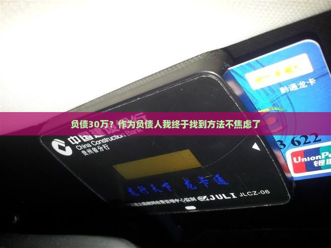 怎么还30万欠款信用卡走出困境