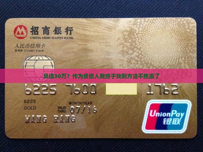怎么还30万欠款信用卡走出困境