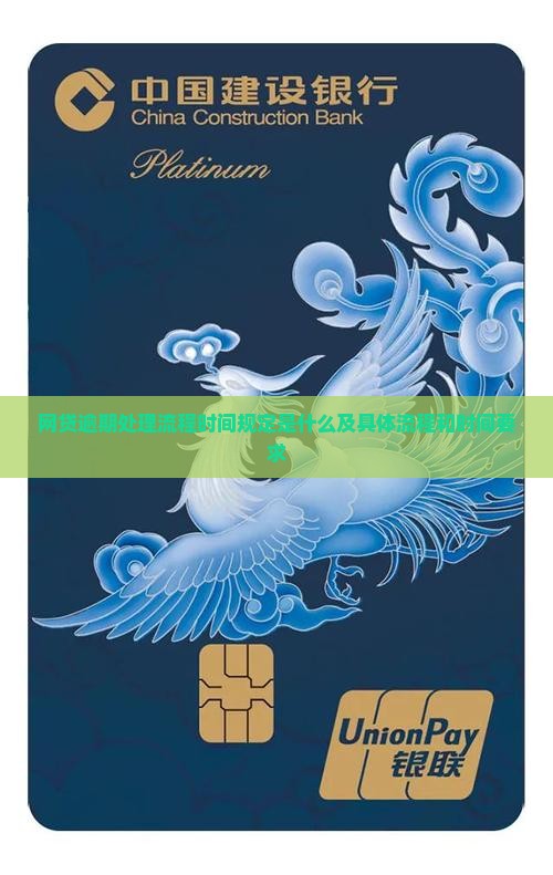 网贷逾期处理流程时间规定是什么