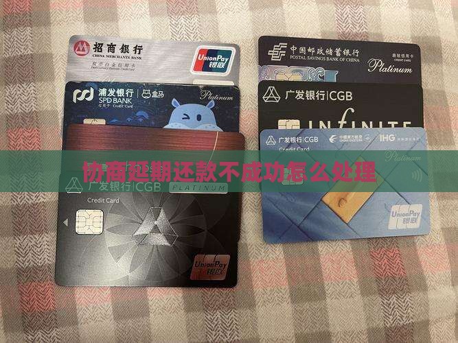 协商延期还款不成功怎么处理