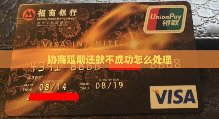 协商延期还款不成功怎么处理