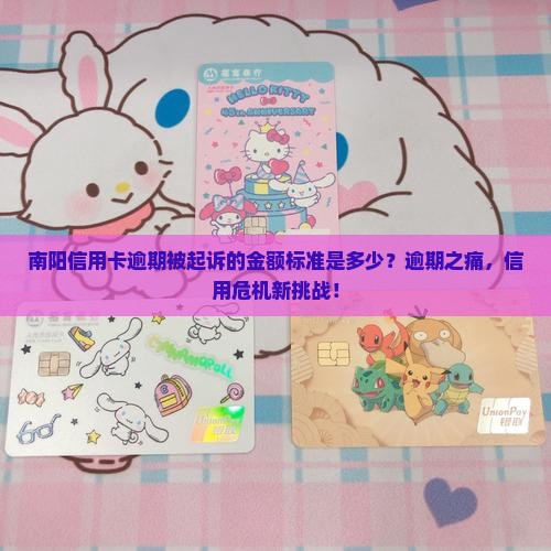 南阳信用卡逾期被起诉的金额标准是多少
