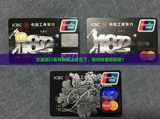 交通银行惠民贷被起诉了找谁协商