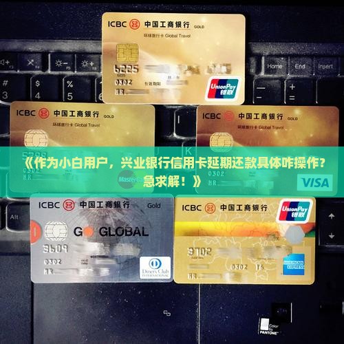 信用卡延期还款兴业如何操作