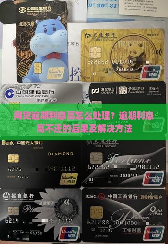 网贷逾期利息高怎么处理
