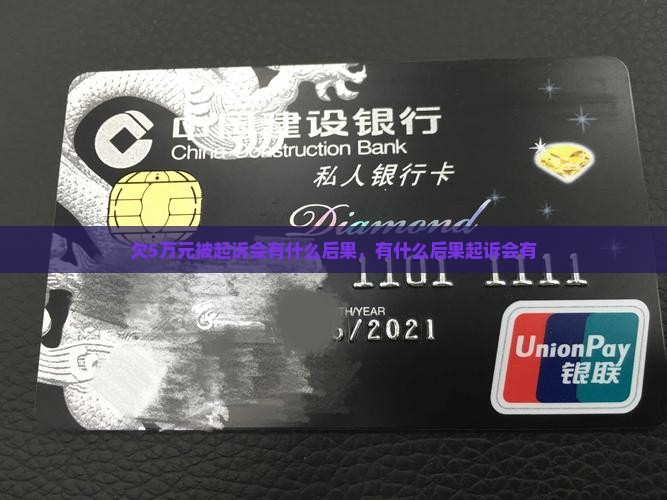 欠5万元被起诉会有什么后果